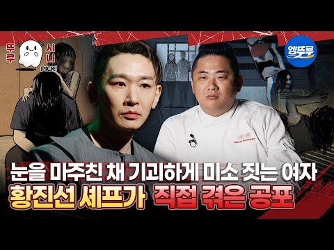 🆕[심야괴담회 시즌5] 눈을 마주친 채 기괴하게 미소 짓는 여자 황진선셰프가 직접 겪은 공포 #엠뚜루마뚜루 #뚜루시니픽 #볼꼬양 #심야괴담회 #심괴 #어둑시니 MBC251109방송