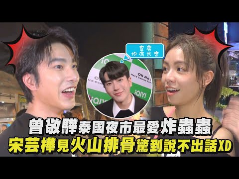 【不良執念清除師】曼谷幕後│曾敬驊泰國夜市最愛炸蟲蟲 宋芸樺見火山排骨驚到說不出話XD
