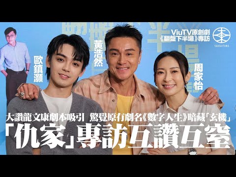 ViuTV原創劇《翻盤下半場》「仇家」專訪互讚互窒超有愛｜周家怡演阿媽感衝擊  劇本太吸引難以抗拒｜黃浩然認劇組關係融洽：成個團隊好正能量｜P1X3L首唱主題曲  歐鎮灝感激公司：某程度鼓勵緊我哋三個