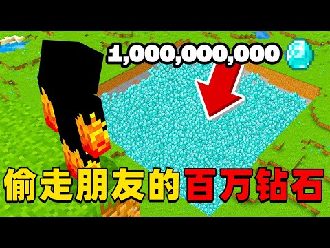 我的世界：老哥挑战偷走朋友的百万钻石，他能挑战成功吗?
