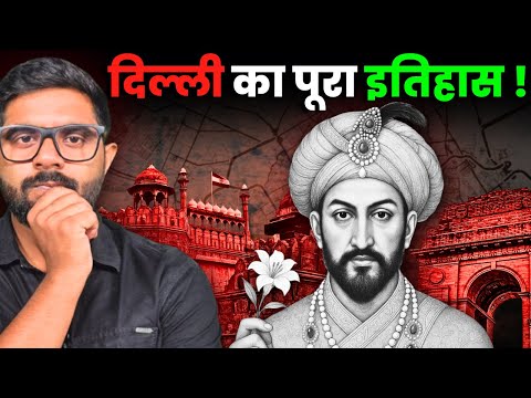 दिल्ली का पूरा इतिहास ! किसने रखा दिल्ली का नाम? क्या है दिल्ली के 7 शहरों का इतिहास