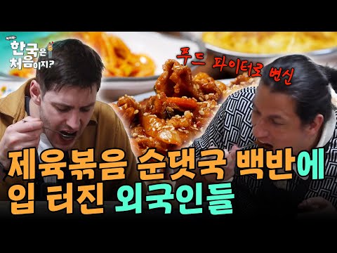 25년 전통의 백반 한 상에 입 터진 외국인들, 제육볶음+순댓국 싹쓸이! | #어서와한국은처음이지 EP.377 외
