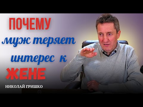 Почему муж теряет интерес к жене. Николай Гришко.