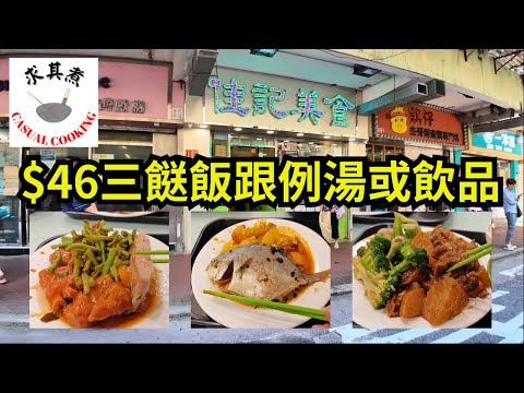[香港食買玩] 長沙灣佳記美食｜$46三餸飯跟例湯或飲品｜座位舒適冷氣足
