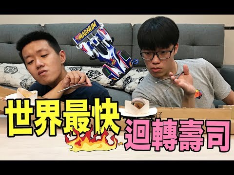 【狠愛演】世界最快！迴轉壽司！『速度300倍！』