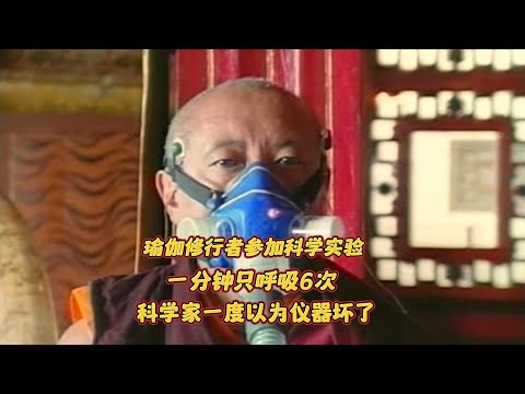 瑜伽士接受科学实验