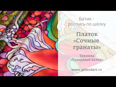 Роспись шёлка в технике "Холодный батик". Платок "Гранаты".