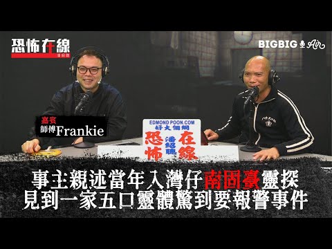 事主親述當年入灣仔南固臺靈探見到一家五口靈體驚到要報警事件〈恐怖在線〉[嘉賓 Frankie師傅] 第3205集 2021-02-16