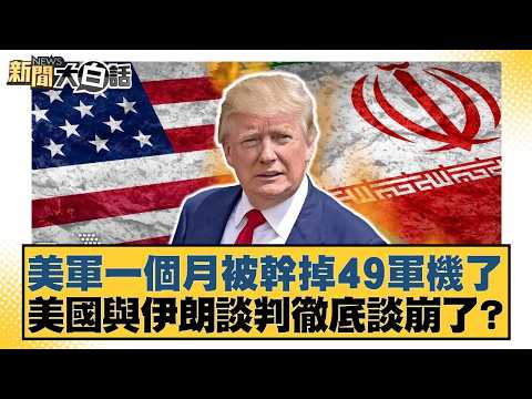 The US military lost 49 aircraft in one month. Have the US-Iran negotiations completely collapsed...