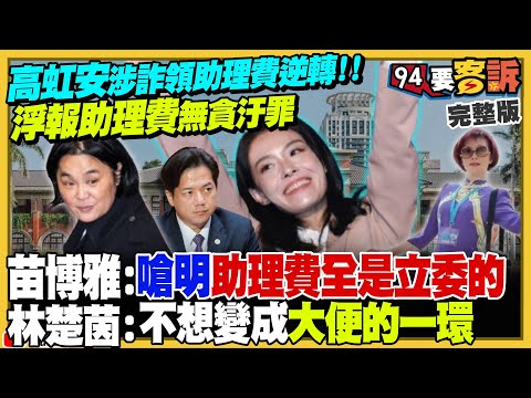 【94要客訴之精彩完整版重現】合法拿公款？高院認證：高虹安沒貪汙！只被判偽造文書罪！金主匯款千萬：證明黃國昌是凱思幕後老闆！台灣談判成功：輸美商品僅23%商品課稅！台灣拒絕古巴龍蝦進口