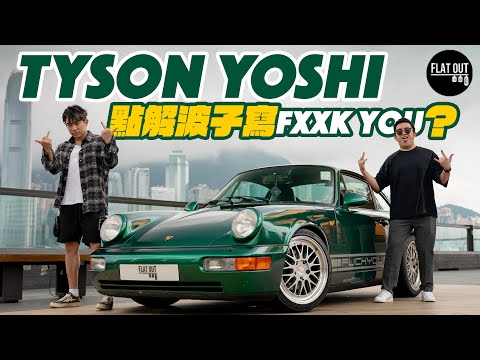 @TysonYoshi 駕到Tyson Yoshi最愛唔係Porsche 964？點解車身要寫「FxxK YOU」?考重型貨車只為揸棍波車!|Flat Out TALK #FlatOut #地板油