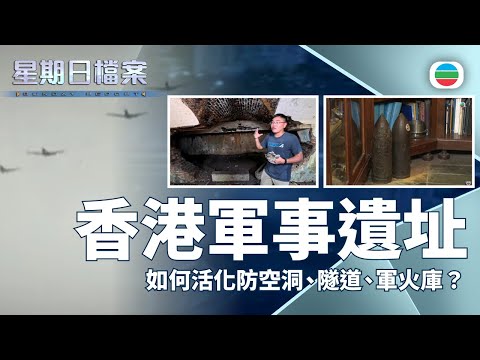 星期日檔案｜如何活化香港軍事遺址：防空洞、隧道、軍火庫？｜無綫新聞 TVB News