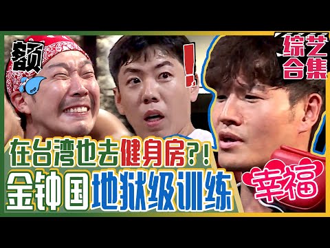 [中文字幕] 金钟国去台湾健身房！这里简直就是金钟国的天堂，弟弟们的地狱！ㅣ我家的熊孩子