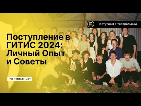 Успешное Поступление в ГИТИС 2024: Мои Лайфхаки и История