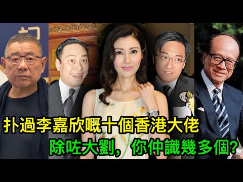 扑過李嘉欣嘅十個香港大佬，除咗大劉你仲識幾多個？