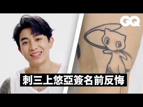 創作才子Tyson Yoshi 分享刺青故事！15歲刺青險斷絕母子關係？刺青自己爽就好！｜刺青旅行｜GQ Taiwan