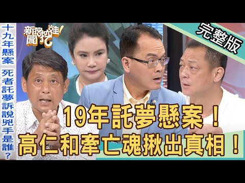 【新聞挖挖哇】崔曉菁19年懸案！離奇托夢陌生人吐冤情？高仁和不可思議揪出真相！濟公律師大爆「媽媽嘴」案情內幕！210525（廖美然、張庭禎、林裕豐、高仁和）