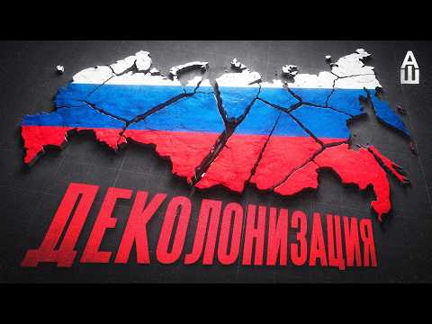Деколонизация: ужас или благо?