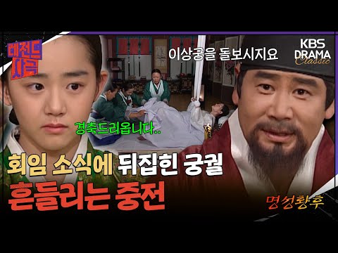 [레전드사극] 이상궁에게 원자를 낳으라는 대원군.. 민비의 입지는 더 좁혀지는데..😭 [명성황후 Ep9] | KBS 방송
