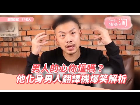 男人的心你懂嗎? 77老大化身男人翻譯機爆笑解析 | 姊妹淘babyou