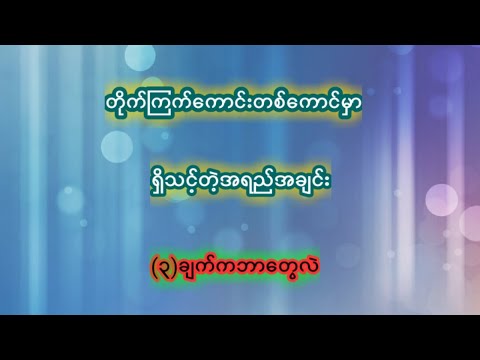 တိုက်ကြက်ကောင်းတစ်ကောင်း၏ရှိသင့်တဲ့အရည်အချင်း(၃)ရပ်