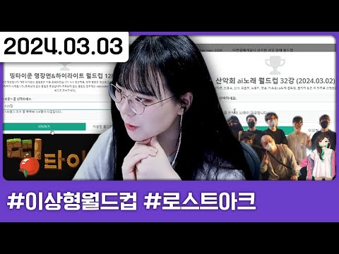 띵타이쿤 명장면, 산악회 AI월드컵 해보기😎 [다톡방,이상형월드컵,로스트아크]