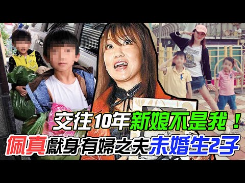 交往10年新娘不是我！佩真崩潰「搞上已婚男」未婚生2子遭轟不要臉，知名女星決裂淚訴最大遺憾...｜每周精選