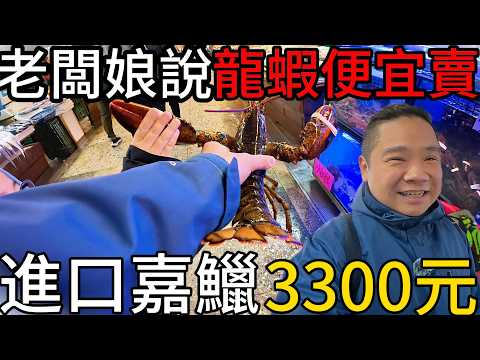 一尾3300？？？沒吃過的進口養殖高檔真鯛丨老闆娘說龍蝦一斤便宜500丨最刺激的代客料理丨2025最新梧棲漁港魚價探索