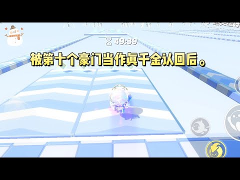 被第十个豪门当作真千金认回后。我和弹幕都没招了。【不是，这姐们不会是小说界专门演真千金的 npc 吧，都第十个了。】#一口气看完 #小说 #故事