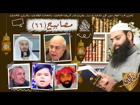 💡مصابيح 66 [ رسول الله ليس فقيرا & هل سكب الماء الساخن يؤذي الجن ] محمد بن شمس الدين