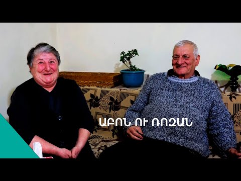 Ձորի հացոտ մարդիկ.  Աբոն ու Ռոզան