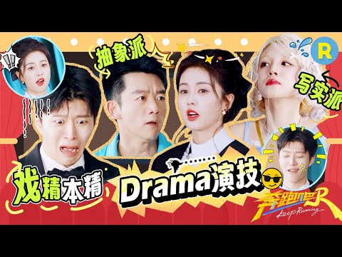 范丞丞抽象表演全程高能 精神状态好“癫”简直不要太搞笑！ 誓死撕掉所有人的“偶像包袱” 谁看完不笑算我输🤣2025精选特辑|奔跑吧13