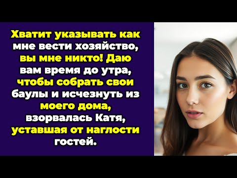 Хватит указывать как мне вести хозяйство, вы мне никто! Даю вам время до утра, чтобы собрать свои