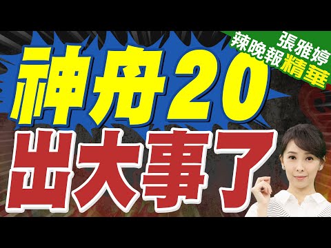 神舟20延後返回 疑遭碎片撞擊｜神舟20 出大事了｜謝寒冰.栗正傑.嚴震生深度剖析?【張雅婷辣晚報】精華版 @中天新聞CtiNews