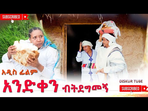 አንድቀን ብትደግመኝ አዲስ ሙሉ ፊልም(Andiken Bitdegmegn) New Ethiopian Film 2025