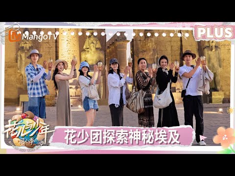 PLUS EP5：A Close Encounter — The Whole Team Gathers Around the Mummy | Divas Hit the Road | MangoTV