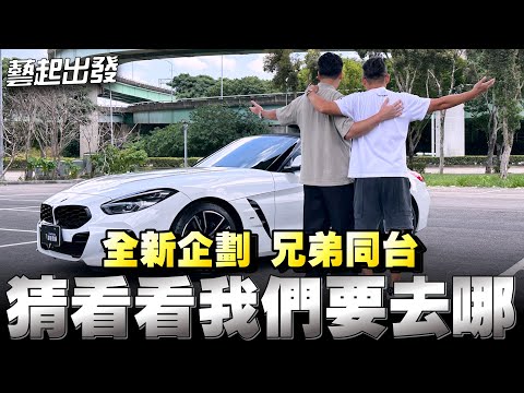 又是一個新企劃：藝起出發；誰與湯姆賢合體？一起介紹什麼車款？讓我們一起看下去！