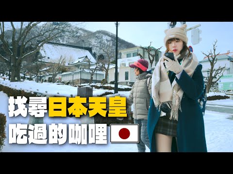 大雪中找尋天皇吃過的咖哩!八幡坂、五島軒咖哩、函太郎握壽司、五稜郭|北國之旅EP5