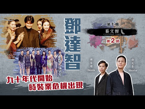 藝文館 | 佬文青 李偉民 | EP7-2 | 鄧達智 | 九十年代開始時裝業危機出現