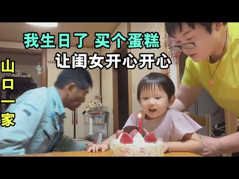 嫁到日本忙前忙後，顧老公和孩子，今天我生日，謝謝所有人的祝福