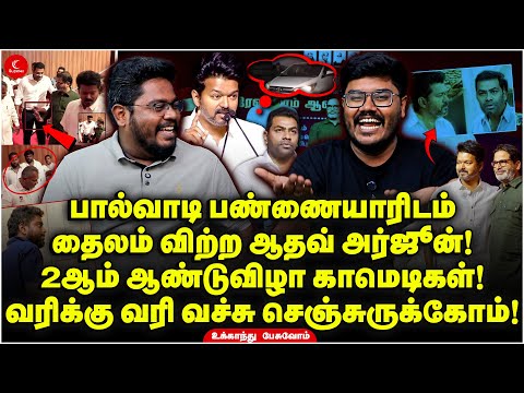 பால்வாடி பண்ணையார் Vijay-யிடம் தைலம் விற்ற Aadhav! TVK 2ஆம் ஆண்டுவிழா காமெடிகள்! Ukkandhu Pesuvom