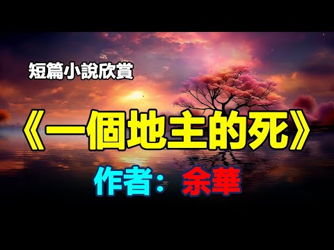🟢 小说欣赏：《一个地主的死》作者：余华 #听书 #聽書 #小說 #小说
