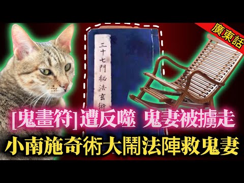 【奇聞】| 小南與鬼妻生死劫!施展鬼畫符之術遭反噬,小南被綁架,鬼妻被擄走!小南再施多個奇術大鬧法陣救鬼妻!#奇闻异事