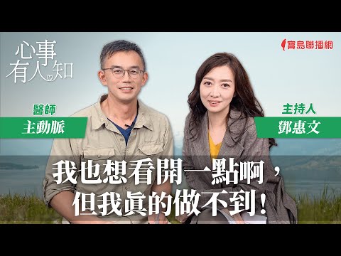 也想看開一點啊，但我真的做不到！ - 鄧惠文 專訪 主動脈 醫師  -【心事有人知】20240101