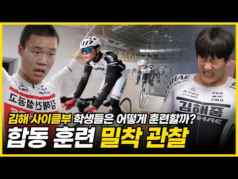 이걸 다 소화해야 사이클 선수가 될 수 있다고?! | 김해 사이클부 합동훈련