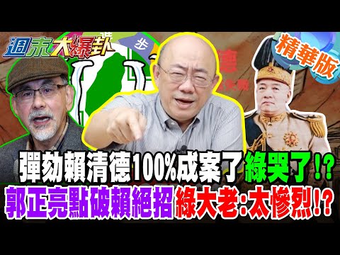 彈劾賴清德100%成案了綠哭了!?郭正亮點破賴絕招!綠大老:太慘烈!?【#週末大爆卦】完整版1 @大新聞大爆卦HotNewsTalk
