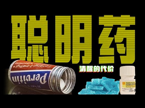 别傻了，世上没有聪明药！麻黄碱、苯丙胺与专注达【药不能停3】