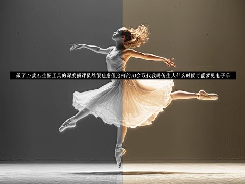 AI取代人？对23款AI工具深度测评后，我发现……