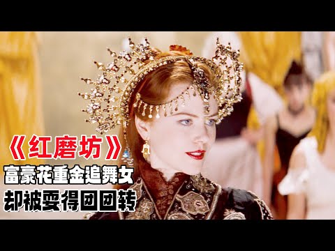 她是华丽枷锁下，悄然落幕的红玫瑰。一口气看完盛世美颜妮可基德曼的封神之作《红磨坊》