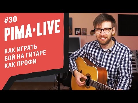 Как играть Бой на гитаре как Профи | Уроки гитары
